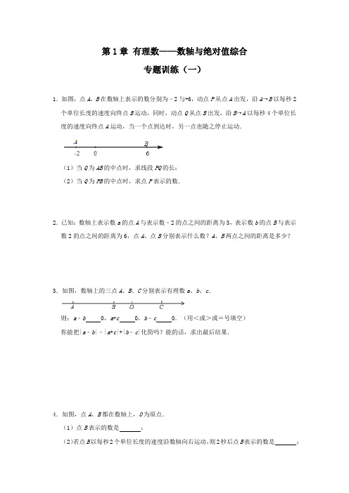 第1章有理数——数轴与绝对值综合专题训练(一)人教版七年级数学上册