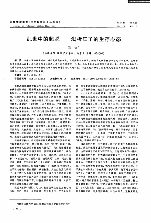 乱世中的超脱——浅析庄子的生存心态