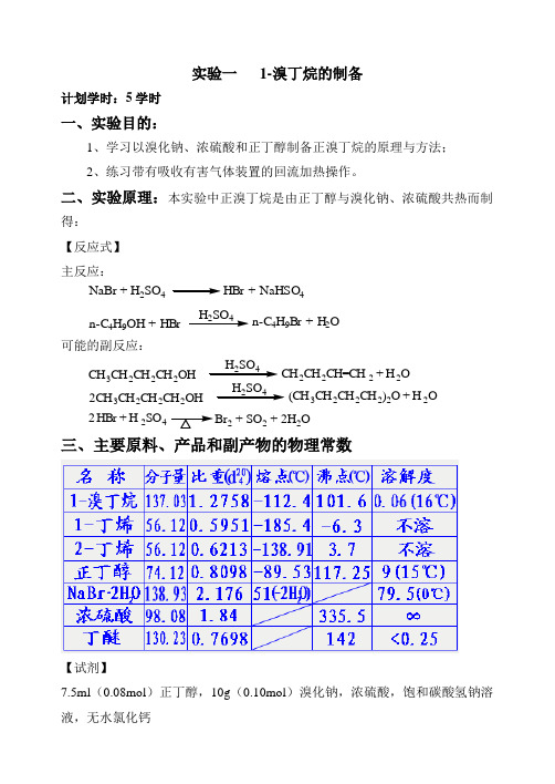 1一溴丁烷的制备