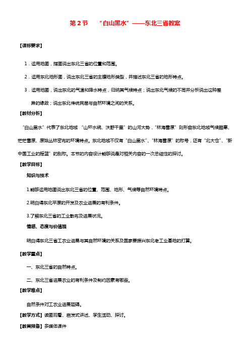 八年级地理下册第六章第二节“白山黑水”──东北三省教案新版新人教版