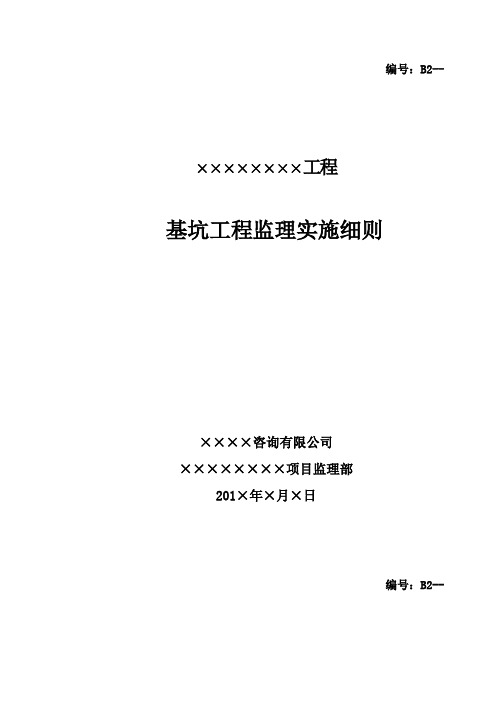 基坑工程监理实施细则(工程通用版范本)