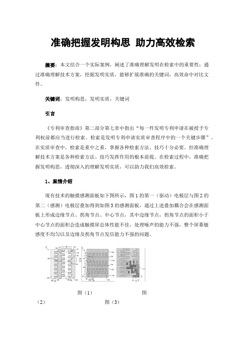 准确把握发明构思助力高效检索