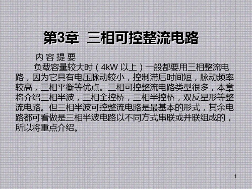 电力电子技术第3章 三相可控整流电路