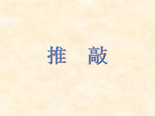 苏教版五年级上册《推敲》PPT课件12