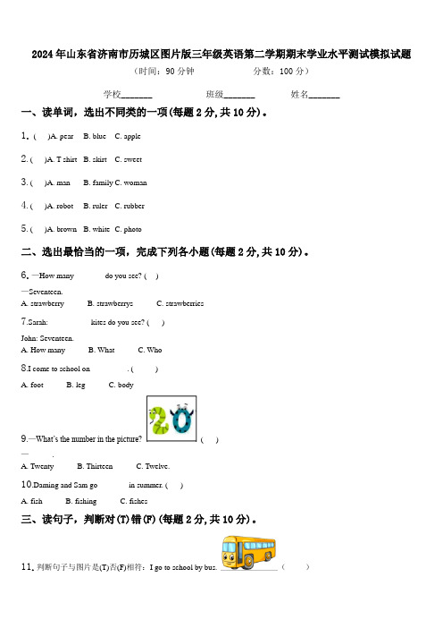 2024年山东省济南市历城区图片版三年级英语第二学期期末学业水平测试模拟试题含解析