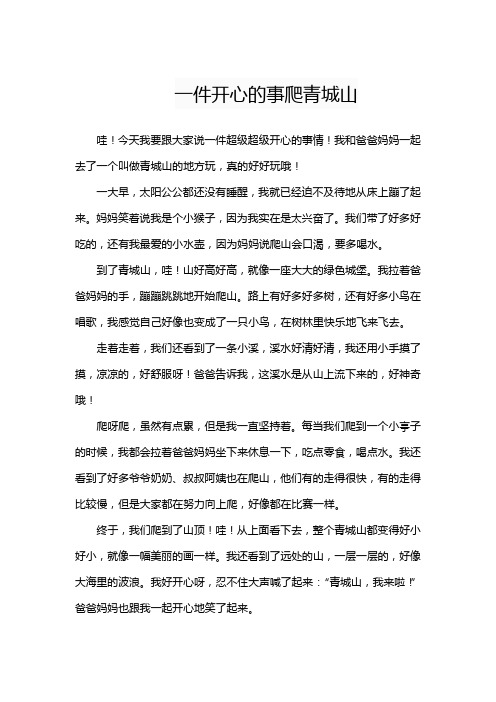 一件开心的事爬青城山三年级作文