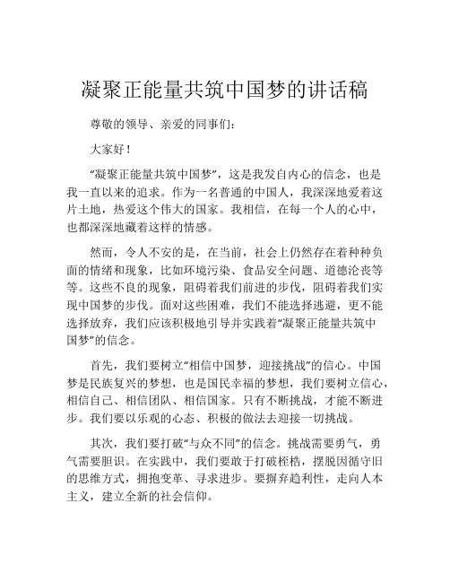 凝聚正能量共筑中国梦的讲话稿