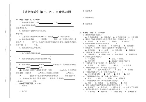 高职《旅游概论》第三、四、五章练习题