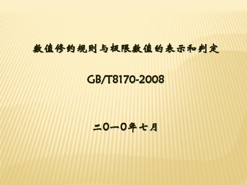 GBT8170-2008数值修约规则与极限数值的表示和判定