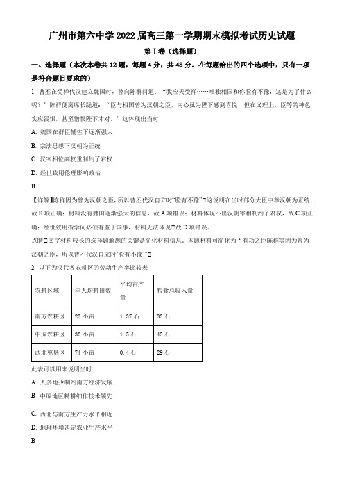 2021-2022学年广东省广州市第六中学高三上学期期末考试模考历史试卷带讲解