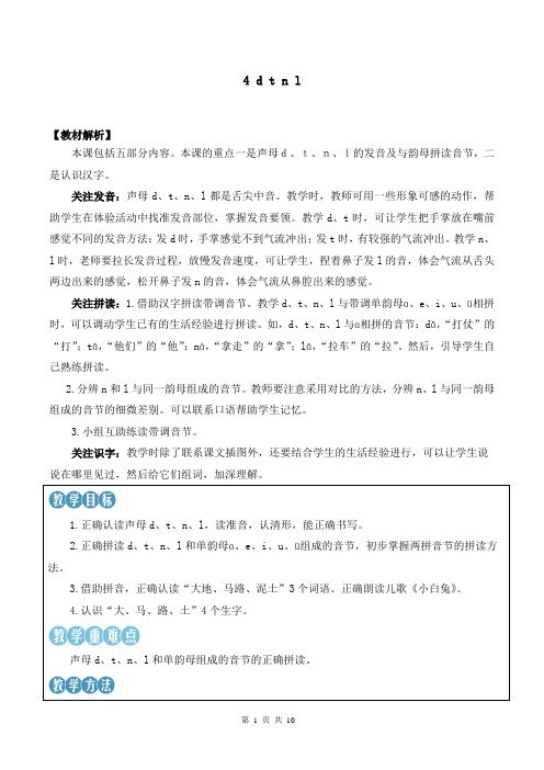 新统编版一上语文汉语拼音4 d t n l优课教案