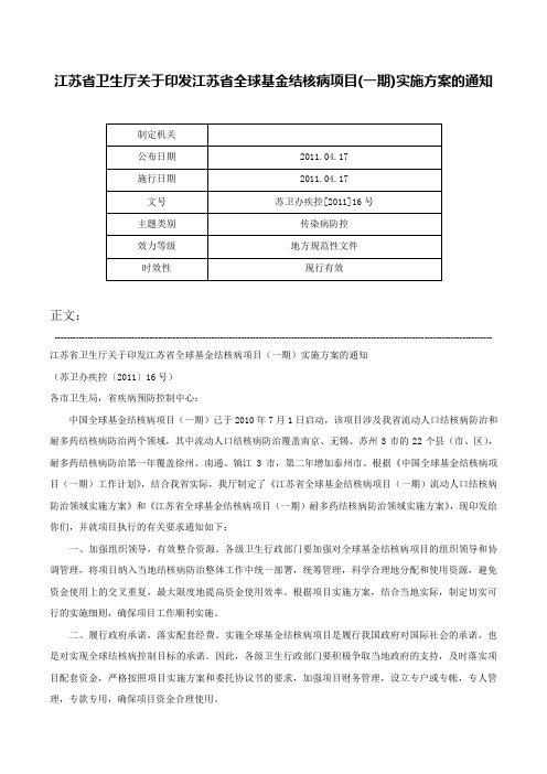 江苏省卫生厅关于印发江苏省全球基金结核病项目(一期)实施方案的通知-苏卫办疾控[2011]16号