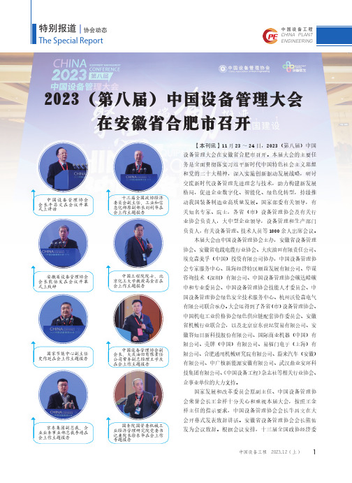 2023（第八届）中国设备管理大会在安徽省合肥市召开