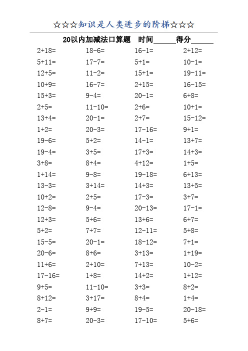 20以内加减法口算题(3500道)(A4直接打印_每页100题)