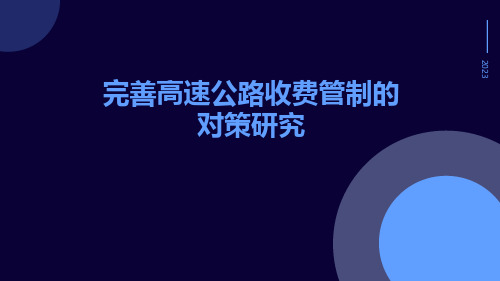 完善高速公路收费管制的对策研究