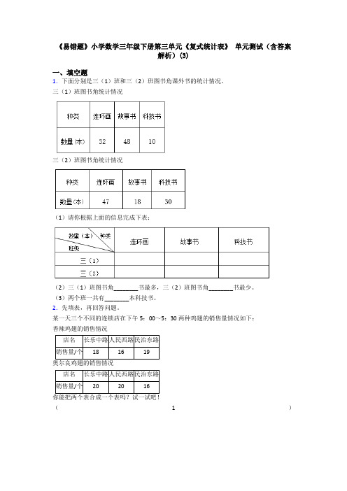 《易错题》小学数学三年级下册第三单元《复式统计表》 单元测试(含答案解析)(3)