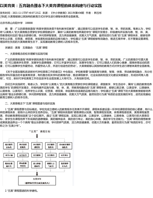 以美育美：五育融合理念下大美育课程的体系构建与行动实践