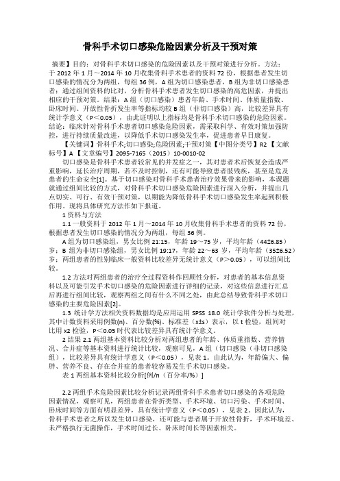 骨科手术切口感染危险因素分析及干预对策