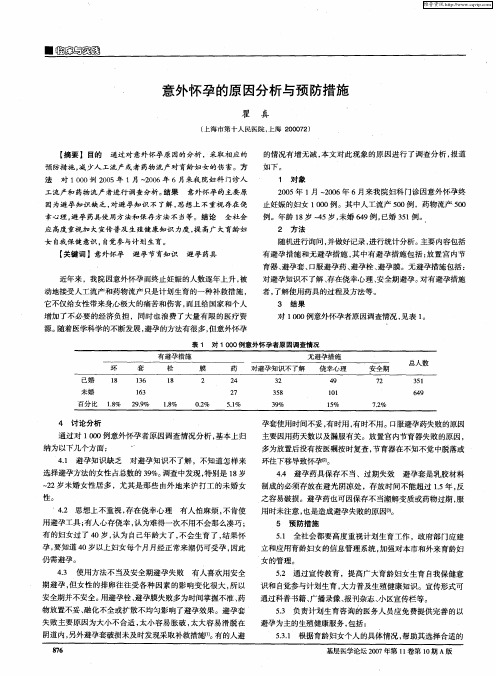 意外怀孕的原因分析与预防措施