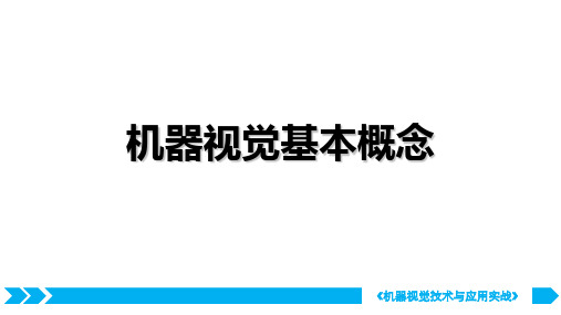 机器视觉技术与应用实战-机器视觉基本概念