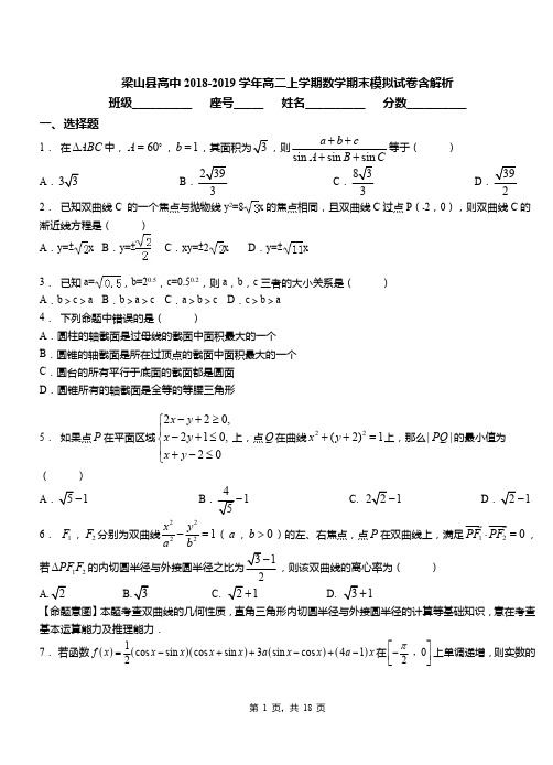 梁山县高中2018-2019学年高二上学期数学期末模拟试卷含解析