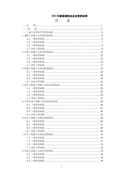 2015年新版建筑业企业资质标准