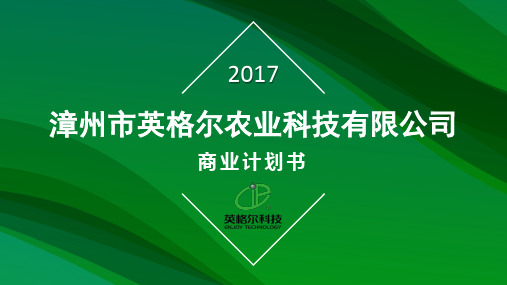 漳州英格尔农业科技有限公司