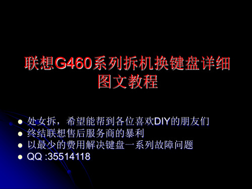 联想G460系列拆机换键盘详细图文教程