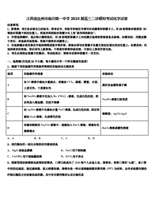 江西省抚州市临川第一中学2024届高三二诊模拟考试化学试卷含解析