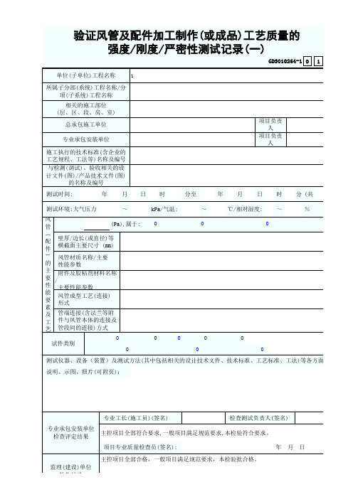 GD3010264-1验证风管及配件加工制作(或成品)工艺质量强度、刚度、严密性测试记录一