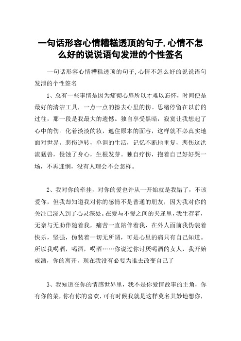 一句话形容心情糟糕透顶的句子,心情不怎么好的说说语句发泄的个性签名