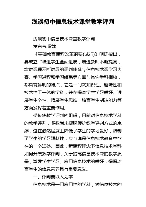 浅谈初中信息技术课堂教学评判