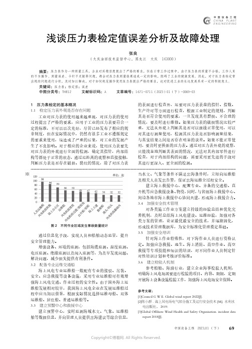 浅谈压力表检定值误差分析及故障处