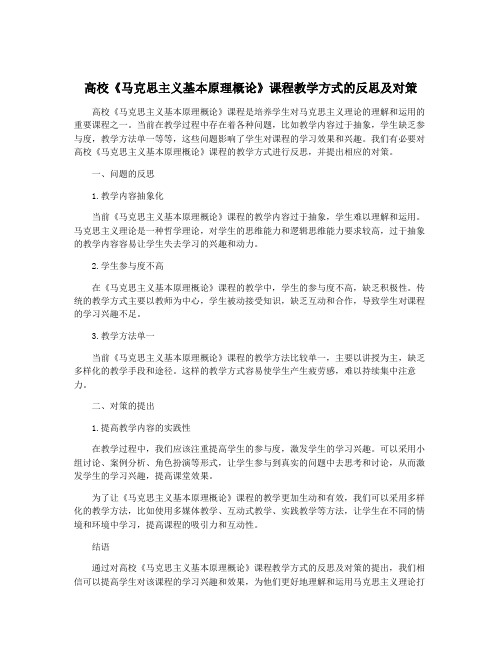 高校《马克思主义基本原理概论》课程教学方式的反思及对策