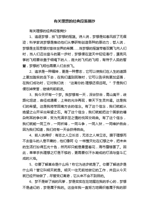 有关理想的经典段落摘抄