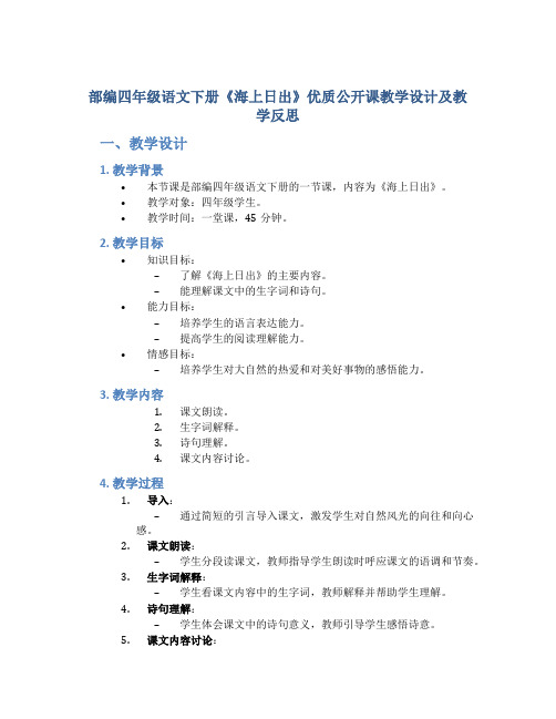 部编四年级语文下册《海上日出》优质公开课教学设计附教学反思