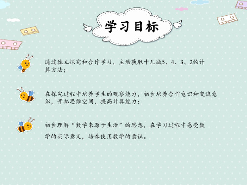 小学数学人教版一年级下2.4十几减5432课件共15张PPT