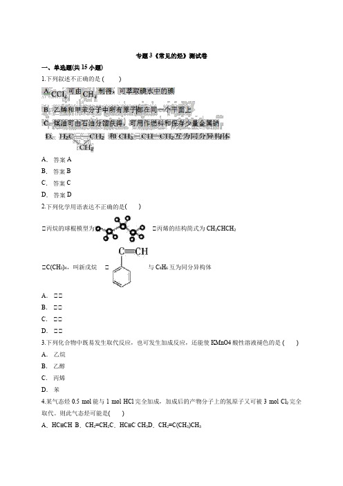 2020--2021学年苏教版本高中化学有机化学基础专题3《常见的烃》测试卷【有答案】