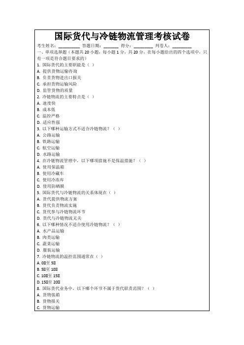 国际货代与冷链物流管理考核试卷