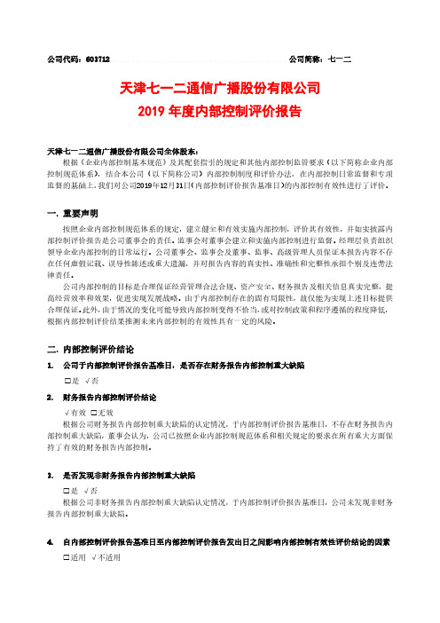 七一二：2019年度内部控制评价报告