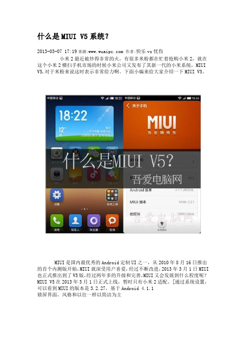 什么是MIUI V5系统？