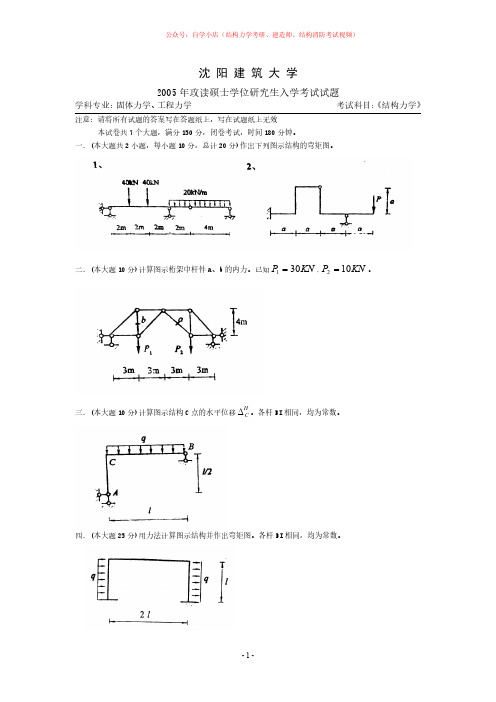 2005年沈阳建筑大学结构力学真题