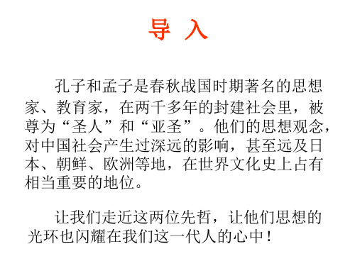 人教版九年级语文自制综合性学习《我所了解的孔子和孟子》课件(共72张PPT)