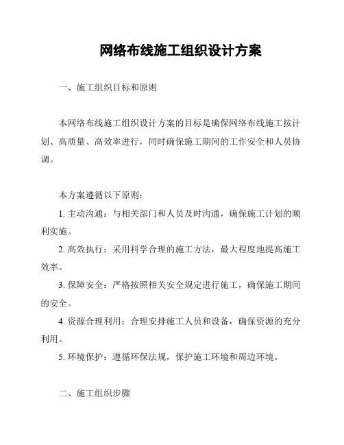 网络布线施工组织设计方案