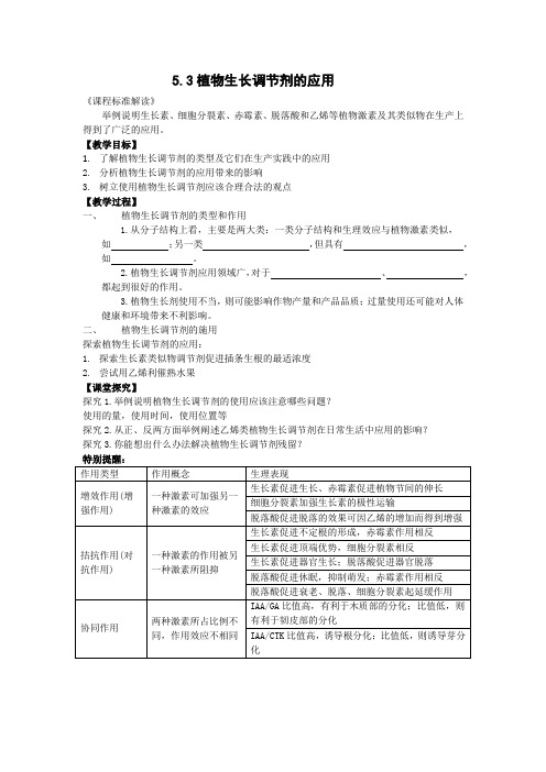 5.3植物生长调节剂的应用教学设计-高二上学期生物人教版选择性必修1