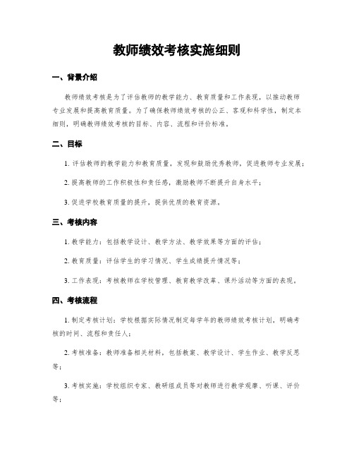 教师绩效考核实施细则