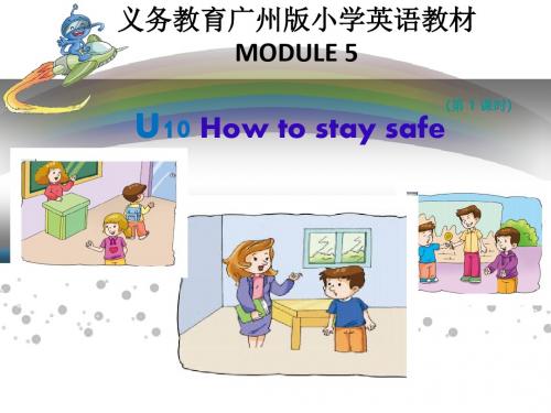 五年级下册英语课件-U10 How to stay safe第一课时-教科版(广州深圳通用)