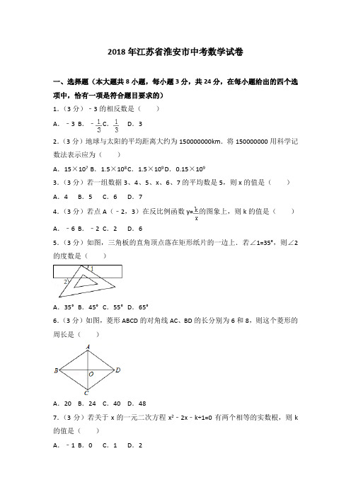 2018年江苏省淮安市中考数学试卷含答案解析(word版)