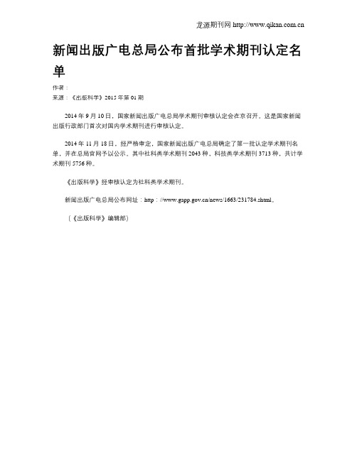 新闻出版广电总局公布首批学术期刊认定名单