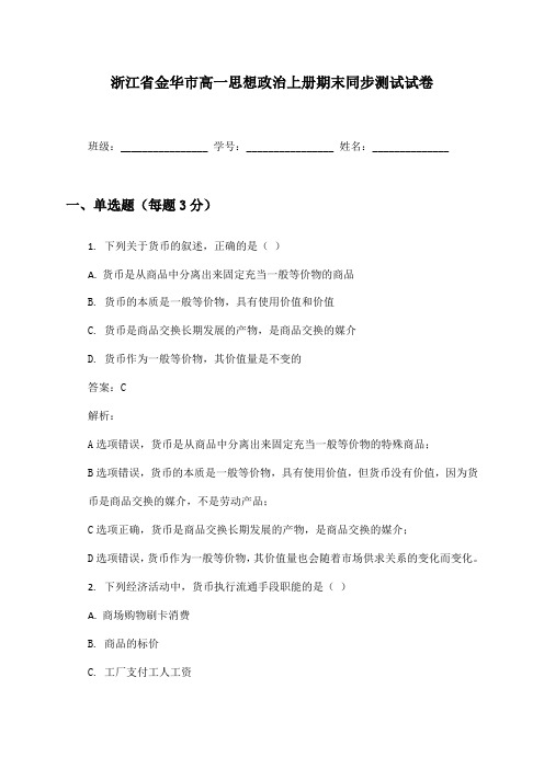 浙江省金华市高一思想政治上册期末同步测试试卷及答案